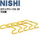 送料無料 トレーニング用品 高さ10cm ミニハードル ニシスポーツ NISHI ステップハードル10 5台組/陸上競技 体育 用品 用具 屋内 屋外/NT71...