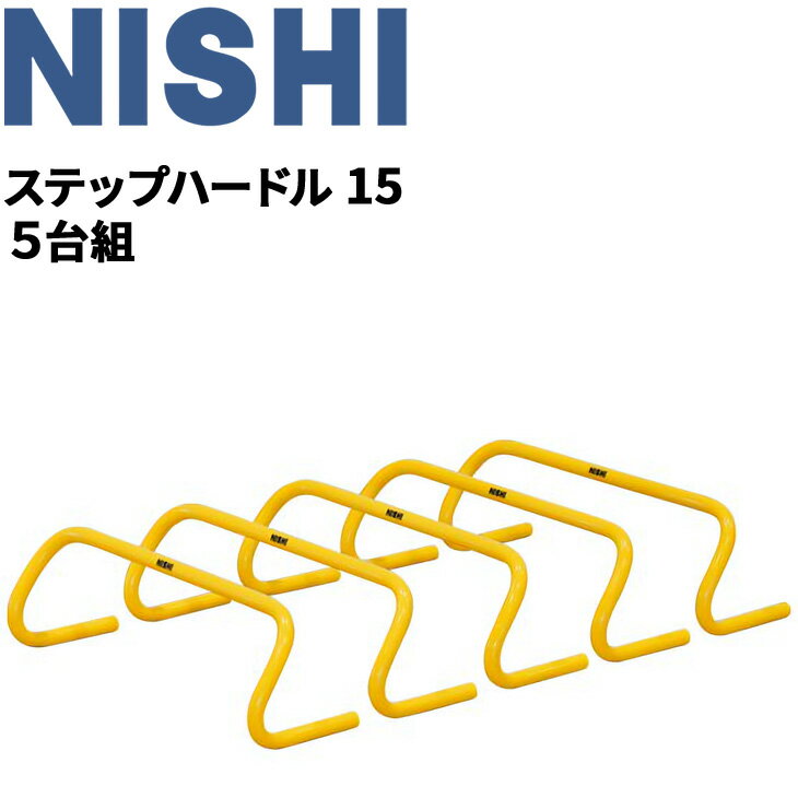 送料無料 トレーニング用品 高さ15cm ミニハードル ニシスポーツ NISHI ステップハードル15 5台組/陸上競技 体育 用品 用具 屋内 屋外/NT7123S【取寄】【返品不可】【ギフト・ラッピング不可】
