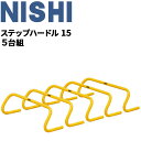 送料無料 トレーニング用品 高さ15cm ミニハードル ニシスポーツ NISHI ステップハードル15 5台組/陸上競技 体育 用品 用具 屋内 屋外/NT7123S【取寄】【返品不可】