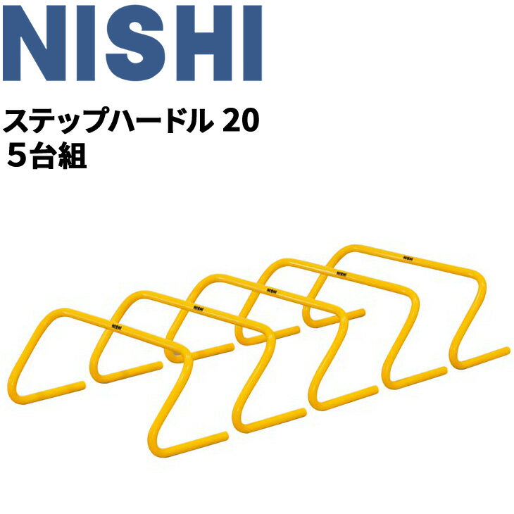 ◆ 商品詳細情報 ◆ ブランド ニシ Nishi 商品番号 NT7124S サイズ （W）450×（H）200mm 重量：約400g／台 素材 PVC ◆画像のカラーについて◆ 商品画像のカラーにつきましては、PC、モバイルなど閲覧環境等により実物のカラーと多少異なることもございます。 予めご理解のうえご注文を賜りますようお願いいたします。 ギフト対応 ※メーカー希望小売価格はメーカーサイトに基づいて掲載しています (記載価格が税抜き価格になっている場合もございます)【ニシスポーツ NISHI/ トレーニング用ハードル】 ◆　商　品　説　明 ◆ □□□当店で販売しております商品はすべて【正規取扱品】です□□□ ニシスポーツ(NISHI)から、トレーニング用品「ステップハードル20 5台組」です。 本品は、低高のハードルを連続して素早く越えるトレーニングをすることで、 股関節を使ったダイナミックかつスピーディな動きの習得を目的としています。 股関節を使った動きを強化することで、走能力の向上が期待できます。 ●製品のパッケージ(外装)について● 本製品は、メーカーから入荷した状態で発送しております。 若干の箱汚れ、潰れ・破れ、ビニール袋破れがある場合がございますが、 製品には問題はありません。予めご了承くださいませ。