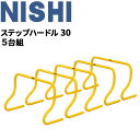 送料無料 トレーニング用品 高さ30cm ミニハードル ニシスポーツ NISHI ステップハードル30 5台組/陸上競技 体育 用品 用具 屋内 屋外/NT71...