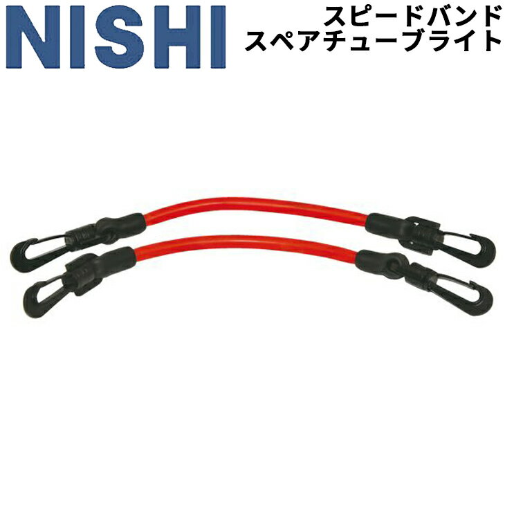 ◆ 商品詳細情報 ◆ ブランド ニシ Nishi 商品番号 NT7427X カラー レッド サイズ （φ）8mm×（L）30cm 重量：約20g／本 素材 天然ゴム製チューブ ◆画像のカラーについて◆ 商品画像のカラーにつきましては、PC、モバイルなど閲覧環境等により実物のカラーと多少異なることもございます。 予めご理解のうえご注文を賜りますようお願いいたします。 ギフト対応 ※メーカー希望小売価格はメーカーサイトに基づいて掲載しています (記載価格が税抜き価格になっている場合もございます)【ニシスポーツ NISHI 陸上競技 トレーニング用品パーツ】 ◆対応商品→ [スピードバンド（一式）] ◆　商　品　説　明 ◆ □□□当店で販売しております商品はすべて【正規取扱品】です□□□ ニシスポーツ(NISHI)から、陸上競技 トレーニング用品 [スピードバンド スペアチューブライト]です。 NT7427 スピードバンド用交換チューブです。 ※商品構成：チューブ（赤）×各2本 ※材　質：天然ゴム製チューブ ※サイズ：（φ）8mm×（L）30cm ※重　量：約20g／本 ●製品のパッケージ(外装)について● 本製品は、メーカーから入荷した状態で発送しております。 若干の箱汚れ、潰れ・破れ、ビニール袋破れがある場合がございますが、 製品には問題はありません。予めご了承くださいませ。