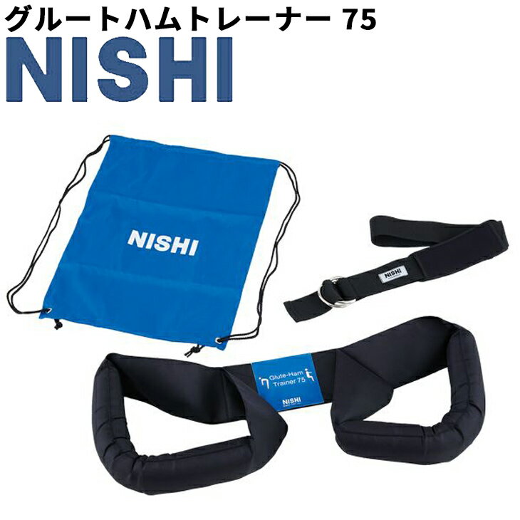 ◆ 商品詳細情報 ◆ ブランド ニシ Nishi 商品番号 NT7430A カラー ブラック サイズ （本体）（W）100×（L）1000mm （固定用ベルト）（W）50×（L）1280mm 重　量：約475g 耐荷重：100kg 素材 （本体）ナイロン、ポリウレタンフォーム、PE （固定用ベルト）ナイロン、ステンレス、SBR ◆画像のカラーについて◆ 商品画像のカラーにつきましては、PC、モバイルなど閲覧環境等により実物のカラーと多少異なることもございます。 予めご理解のうえご注文を賜りますようお願いいたします。 ギフト対応 ※メーカー希望小売価格はメーカーサイトに基づいて掲載しています (記載価格が税抜き価格になっている場合もございます)【ニシスポーツ NISHI / トレーニング用品】 ◆　商　品　説　明 ◆ □□□当店で販売しております商品はすべて【正規取扱品】です□□□ ニシスポーツ(NISHI)から、トレーニング用品の「グルートハムトレーナー」です。 自重によるハムストリングスの強化とストレッチングを主目的に開発されたアイテムです。 大腿部の筋力トレーニングにも使用できます。 商品名にある「75」は使用時の理想のフォームを数字で表現しています。 ※収納バッグ付き ※本体（輪）に片足ずつ入れて、各種トレーニング・ストレッチングを行います。 ※使用する際は、必ず動かない柱（鉄棒、肋木など）にベルトを巻きつけて使用してください。 ※バーベルやプレートなどの負荷は持たずに使用してください。 ●スペック● ■サイズ：（本体）（W）100×（L）1000mm／（固定用ベルト）（W）50×（L）1280mm ■重　量：約475g ■耐荷重：100kg ●製品のパッケージ(外装)について● 本製品は、メーカーから入荷した状態で発送しております。 若干の箱汚れ、潰れ・破れ、ビニール袋破れがある場合がございますが、 製品には問題はありません。予めご了承くださいませ。