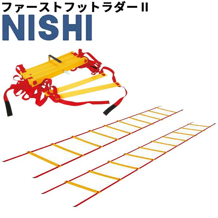 送料無料 ニシスポーツ NISHI ファーストフットラダー2 トレーニング用品 陸上競技 サッカー スポーツ 体育 器具 用具/NT7704A【取寄】【返品不可】