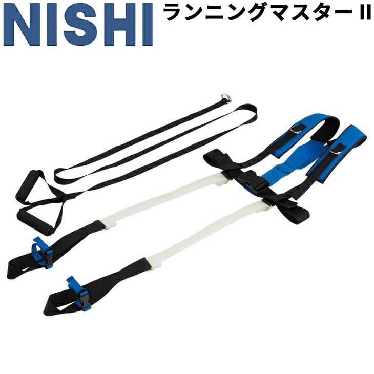 送料無料 陸上競技 トレーニング用品 ニシスポーツ NISHI ランニング ジム ジョギングマスター2/負荷走 牽引・チューブトレーニング フォーム確認 用具/NT7712B【取寄】【返品不可】