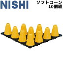 送料無料 トレーニング用品 ニシスポーツ NISHI ソフトコーン10個組 マーカー 目印 屋内 屋外 用具/NT7978D【取寄【返品不可