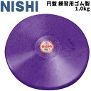 送料無料 ニシ NISHI 円盤投げ 円盤 練習用 ゴム製 1.0kg 陸上競技用品 屋内使用可 用具/T5303B【取寄【返品不可【ギフト・ラッピング不可】