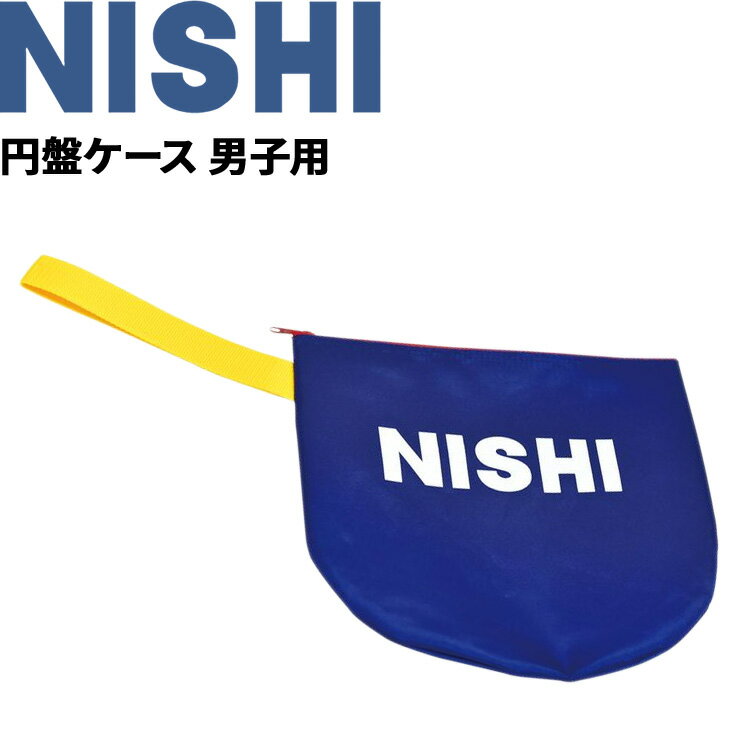 円盤ケース 男子用 1枚収納 ニシスポーツ NISHI 陸上競技 ナイロン 収納袋 日本製 用品 T5391A【取寄【返品不可