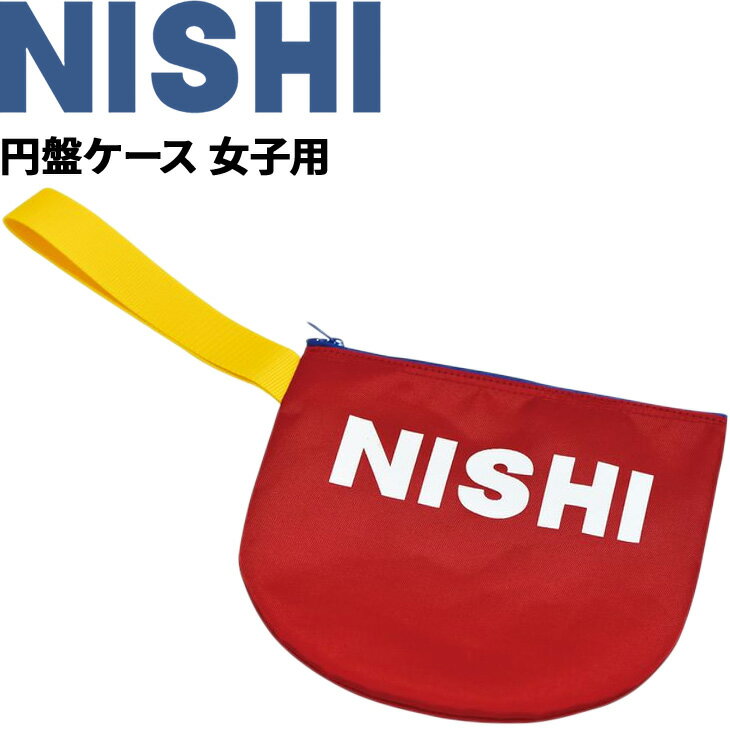 円盤ケース 女子用 1枚収納 ニシスポーツ NISHI 陸上競技 ナイロン 収納袋 日本製 用品 T5391B【取寄【返品不可