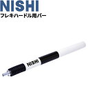 フレキハードル用バー スペアパーツ 1本 ニシスポーツ NISHI トレーニング用品 陸上競技 体育 用具/T7100X【取寄【返品不可【ギフト・ラッピング不可...