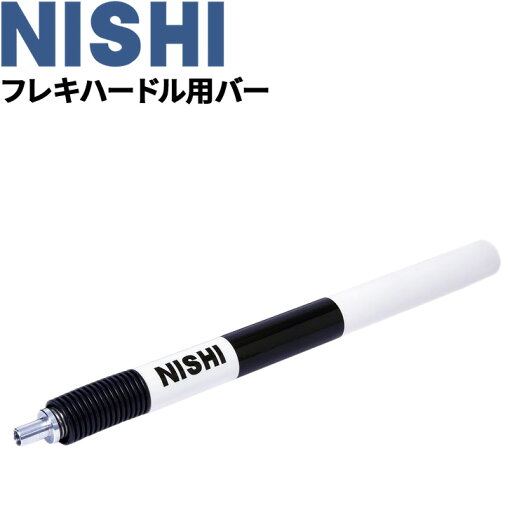 フレキハードル用バー スペアパーツ 1本 ニシスポーツ NISHI トレーニング用品 陸上競技 体育 用具/T7100X【取寄【返品不可【ギフト・ラッピング不可】 フレキハードル用バー スペアパーツ 1本 ニシスポーツ NISHI トレーニング用品 陸上競技 体育 用具/T7100X【取寄【返品不可【ギフト・ラッピング不可】