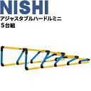 送料無料 トレーニング用品 ニシスポーツ NISHI アジャスタブルハードルミニ 5台組 陸上競技 体育 アジリティトレーニング 用品 屋内 屋外 用具 ブランド/T7112S