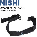 送料無料 トレーニングチューブ用 交換用 スペアベルト ニシスポーツ NISHI ダブルマンオーバースピード スウィベルベルト 陸上競技用品 体育 学校 T7402【取寄【返品不可【ギフト・ラッピング不可】