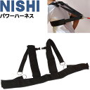 送料無料 ニシスポーツ NISHI パワーハーネス/陸上競技 負荷走 チューブ・牽引トレーニング 体育 用品/T7403B【取寄【返品不可