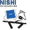 送料無料 ニシスポーツ NISHI リリースフックハーネス 陸上競技 負荷走 姿勢改善 チューブ・牽引トレーニング 体育 用品/T7412A【取寄【返品不可