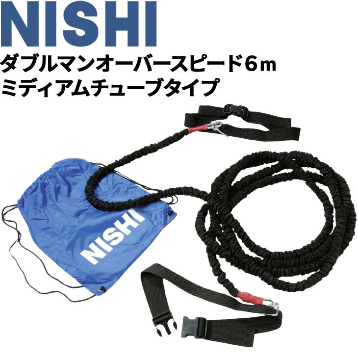 送料無料 ニシスポーツ NISHI 陸上競技 ダブルマンオーバースピード6m ミディアムチューブタイプ/負荷走 牽引 用品 用品/T7421A【取寄【返品不可