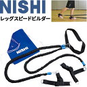 送料無料 トレーニング用品 下半身 筋トレ ニシスポーツ NISHI レッグスピードビルダー/陸上競技 足筋力強化 体育 用品 用具/T7425B【取寄【返品不...