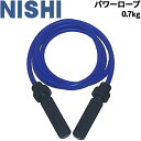 送料無料 トレーニング用とびなわ ナワトビ ニシスポーツ NISHI パワーロープ 0.7kg 器具 ジム 宅トレ 用具/T7783B【取寄】【返品不可】【ギフ...