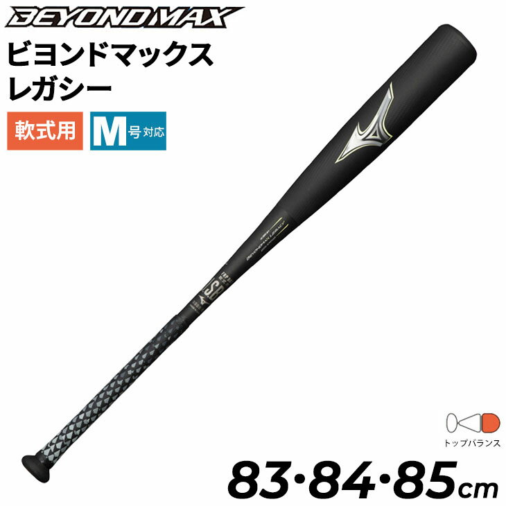 野球バット 一般軟式用 83cm 84cm 85cm ミズノ mizuno 軟式用 FRP製 ビヨンドマックス レガシー トップバランス/M号ボール対応 一般 学生 軟式野球 BEYONDMAX LEGACY ブラック ライム 野球用品/1CJBR164【ギフト不可】