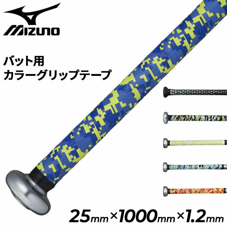 バット用 カラーグリップテープ ミズノ mizuno 1本入り 厚み1.2mm プリントタイプ 野球 ベースボール ソフトボール アクセサリー 小物 野球用品/1CJYT119