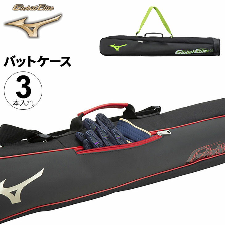 送料無料 バットケース 3本入れ 野球用品 ミズノ mizuno グローバルエリート 硬式 軟式 ソフトボール/1FJT2413【ギフト不可】