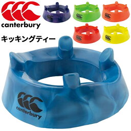 カンタベリー canterbury キッキングティー ラグビー キックティー ラグビー用品 備品 KICKING TEE/AA02809