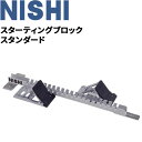 送料無料 スターティングブロック スタンダード ニシスポーツ NISHI 短距離 陸上競技 体育 用 ...