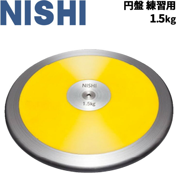 送料無料 円盤投げ ニシスポーツ NISHI 円盤 練習用 1.5kg 陸上競技用品 用具/NT4526【取寄】【返品不可】