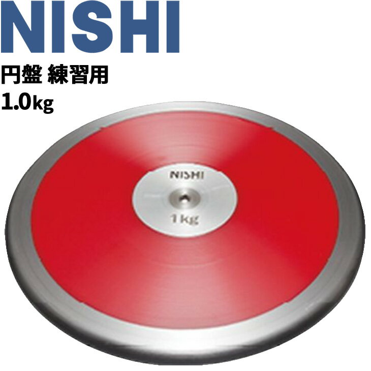 送料無料 円盤投げ ニシスポーツ NISHI 円盤 練習用 1.0kg 陸上競技用品 用具/NT4527【取寄】【返品不可】