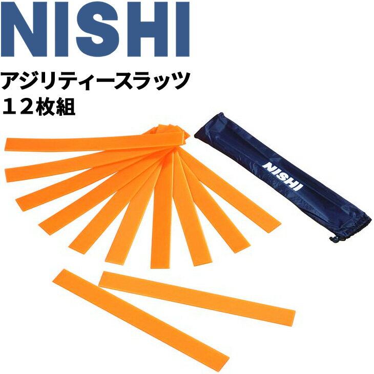 送料無料 トレーニング用品 ニシスポーツ NISHI アジリティースラッツ 12枚組 マーク マーカー 陸上競技 体育 スポーツ T7441B【取寄【返品不可