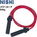 送料無料 トレーニング用とびなわ ナワトビ ニシスポーツ NISHI パワーロープ 0.4kg 器具 ジム 宅トレ 用具/T7783A【取寄【返品不可