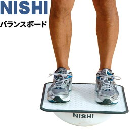 送料無料 ニシスポーツ NISHI バランスボード トレーニング用品 バランストレーニング スポーツ フィットネス 日本製 体育 器具 用具/T7801【取寄【返品不可