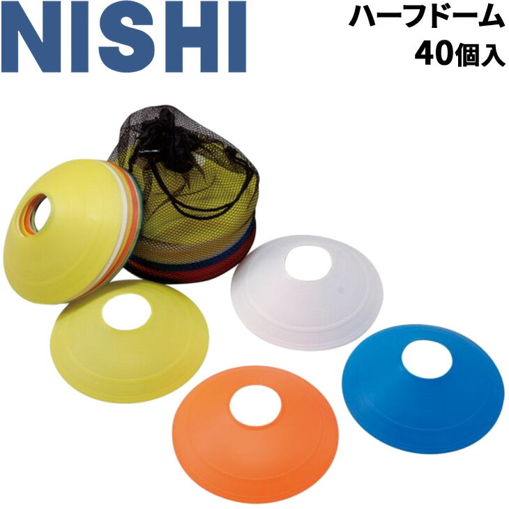 送料無料 マーカーセット 4色×10個 40個セット ニシスポーツ NISHI ハーフドーム トレーニング用品 スポーツ 体育 用具 備品 T7975【取寄】【返品不可】【ギフト・ラッピング不可】