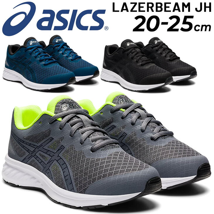 ジュニア スニーカー キッズシューズ 20-25cm 子供靴/アシックス asics レーザービーム LAZERBEAM JH/ひも靴 子ども 靴 男の子 女の子 小学生 高学年 通学 運動靴 くつ/1154A126