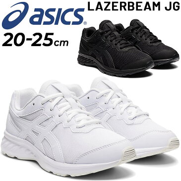 ジュニア スニーカー キッズシューズ 20-25cm 子供靴/アシックス asics レーザービーム LAZERBEAM JG/ひも靴 子ども 男の子 女の子 小学生 高学年 通学 学校 入学式 卒業式 冠婚葬祭 白靴 黒靴 くつ/1154A127