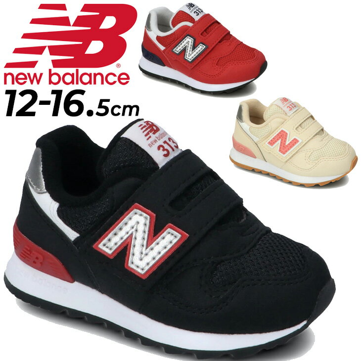 送料無料 ベビーシューズ スニーカー キッズ 12-16.5cm ニューバランス NEWBALANCE 313/子供靴 キッズスニーカー スポーティカジュアル 子ども 男の子 女の子 幼児 かわいい 赤ちゃん おしゃれ 運動靴 くつ/IO313-Bのサムネイル
