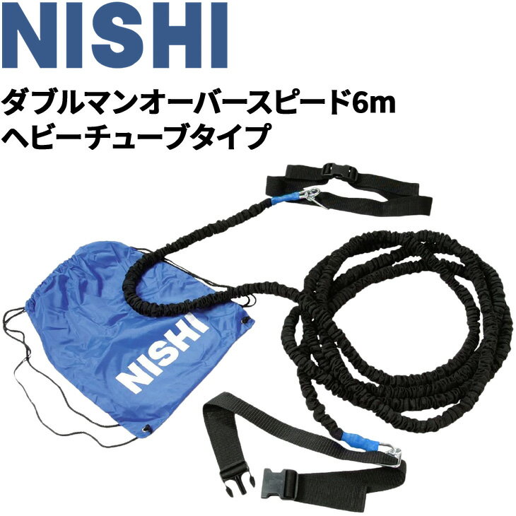 送料無料 ニシスポーツ NISHI 陸上競技 ダブルマンオーバースピード6m ヘビーチューブタイプ/負荷走 牽引 用品 用品/T7421B【取寄【返品不可