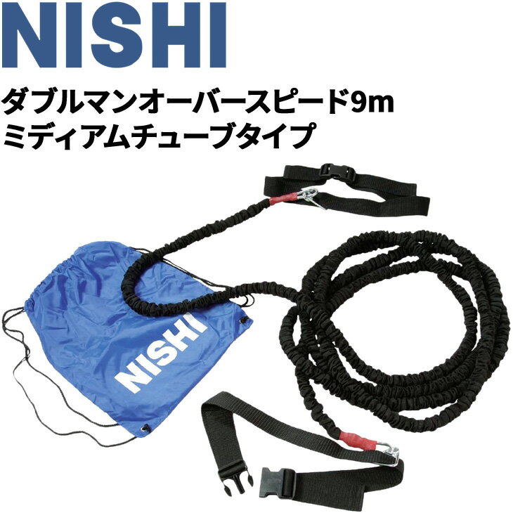 送料無料 ニシスポーツ NISHI 陸上競技 ダブルマンオーバースピード 9m ミディアムチューブタイプ 負荷走 牽引 用品 用品/T7429A【取寄【返品不可