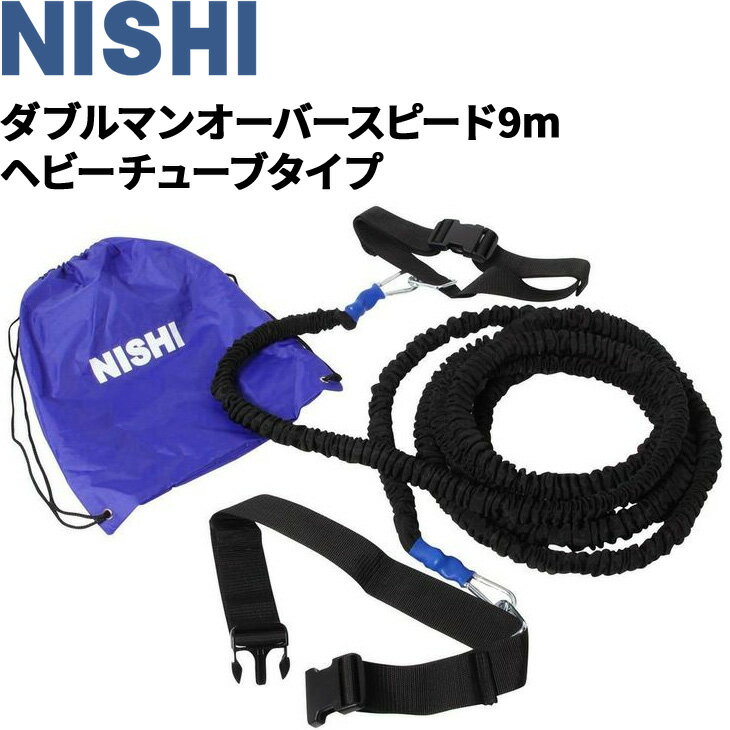 送料無料 ニシスポーツ NISHI 陸上競技 ダブルマンオーバースピード 9m ヘビーチューブタイプ 負荷走 牽引 用品 用品/T7429B【取寄】【返品不可】