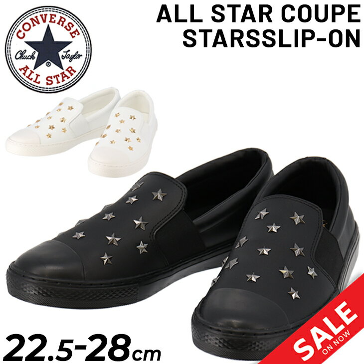 スニーカー スリッポン シューズ メンズ レディース コンバース CONVERSE オールスター クップ スターズ スリップオン/ローカット レザー 星型スタッズ ホワイト ブラック カジュアル 男女兼用 22.5-27.5cm おしゃれ くつ/3130175のサムネイル