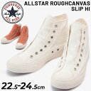 送料無料 スニーカー レディース シューズ 靴/コンバース CONVERSE オールスター ラフキャンバス スリップ HI/2WAY ハイカット スリッポン シンプル 女性 カジュアル おしゃれ くつ/3130577