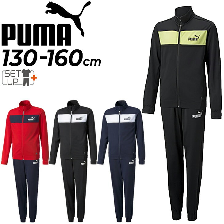 送料無料 22年春夏新色も プーマ Puma キッズ ジャージ上下 トラックスーツ ジャージ 上下セット 130 160cm ジュニア 秋冬 信託 セットアップ 運動 子供服プーマ 男の子 女の子 上下組 スポーツウェア ポリスーツ