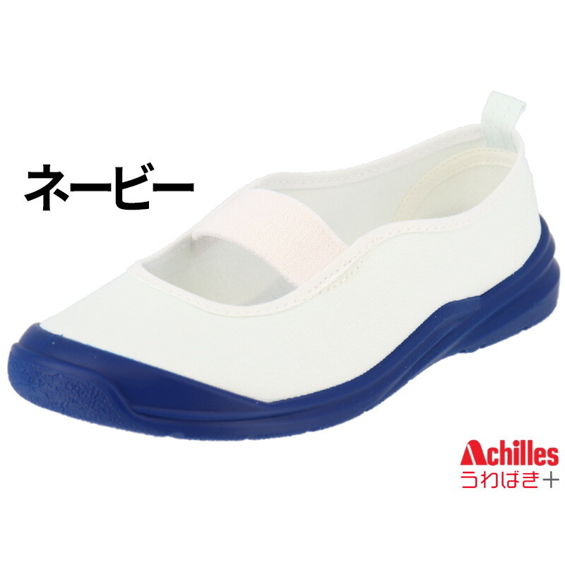 アキレス Achilles 日本製 うわばき 上履き 時間指定不可 うわばきプラス キッズ 子供靴 白 ブラック ホワイト グリーン ネイビー ピンク サックス 抗菌 イエロー 子ども 上靴 室内履き 17cm 26cm うわぐつ 撥油加工 バレー 防臭 スクールシューズ 女の子 男の子 撥水