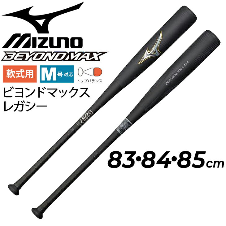 送料無料 野球 バット 一般軟式用 83cm 84cm 85cm ミズノ mizuno 軟式用 FR ...