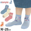 【5/1限定P5倍】キッズ 靴下 3足セット 女の子 16-25cm 子ども用/スタンプル stample フラワーレース ショートソックス 3足組/花柄 女児...