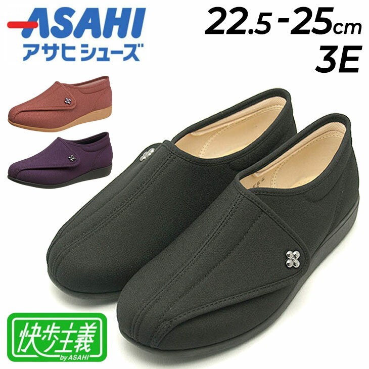 送料無料 婦人用 介護シューズ 22.5-25cm 3E アサヒシューズ ASAHI 快歩主義 L011 レディース 軽い 介護靴 くつ クツ おしゃれ リハビリ 女性 安心・安全/L011