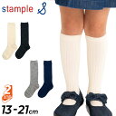 【5/1限定P5倍】キッズ 靴下 スタンダードハイソックス 2足組 女の子 13-21cm 子ども こども用/スタンプル Stample 入園・入学 くつ下 小...