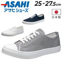 GW中も発送■送料無料 スニーカー メンズ 25-27.5cm 2E幅 アサヒシューズ ASAHI 日本製 靴 定番 カジュアル シンプル ベーシック 男女兼用...