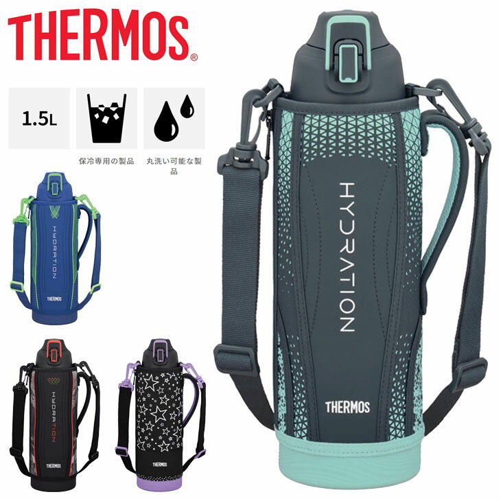 送料無料 水筒 サーモス 保冷専用 約1.5L THERMOS 真空断熱スポーツボトル 1.5L/ポーチ付 ワンタッチ スポーツ飲料OK 直飲み マイボトル 水分補給 丸洗い可能/FHT-1502F【2023C】のサムネイル
