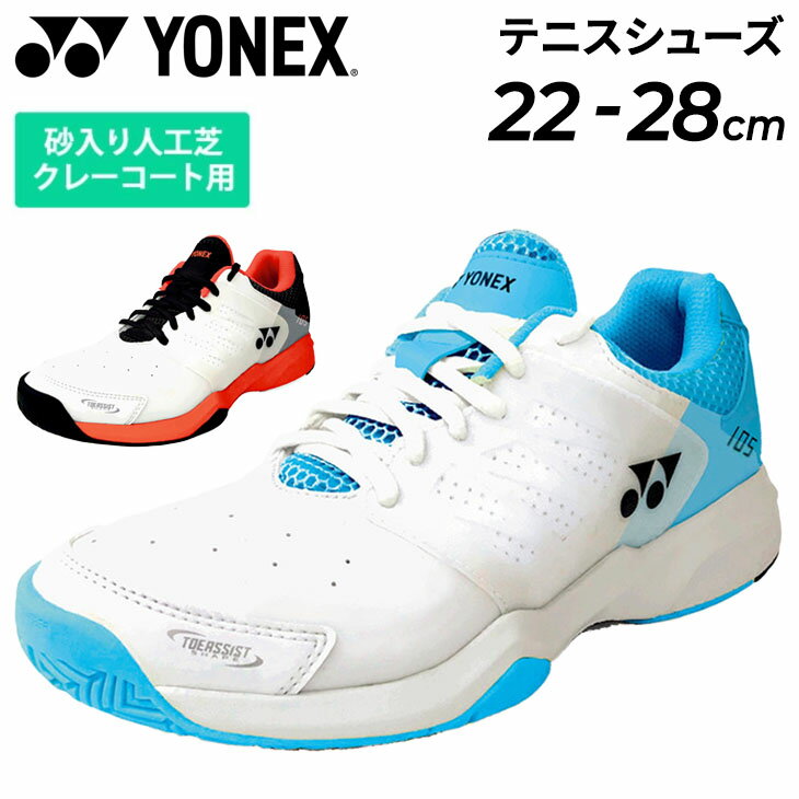 送料無料 テニスシューズ ヨネックス クレー・砂入り人工芝コート用 メンズ レディース YONEX パワークッション105 3E幅/ソフトテニス 入門モデル 男女兼用 ローカット 部活 新入生 初心者 ユニセックス スポーツシューズ/SHT105